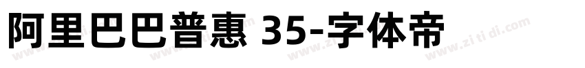 阿里巴巴普惠 35字体转换